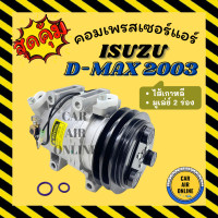 ราคา คอมแอร์ คอมเพรสเซอร์ รถยนต์ อีซูซุ DMAX ดีแม็คซ์ 03 05 ลูกสูบ โคโลราโด้ มูเล่ย์ 2ร่อง คอมใหม่ A C Compressor ISUZU D MAX 2003 2005 COROLADO (8806668096)