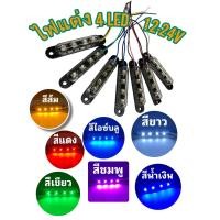 ราคา ไฟแต่งรถ 4LED 12 24V แต่งรถ ติดหัวเรือ ใส่ใต้ท้อง ส่องป้ายทะเบียน (20787820698)