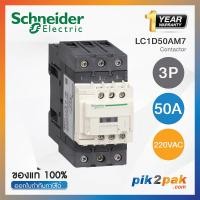 ราคา แมกเนติกคอนแทคเตอร์ 3P9A 12A 18A 25A 32A 38A 80A 95A 220VAC Schneider Electric Magnetic Contactors by pik2pak com (15333321403)
