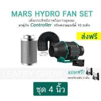 ราคา ส่งฟรี ชุดพัดลมดูดอากาศ Mars hydro Inline Fan ขนาด 4 6 นิ้ว กรองคาร์บอน ท่อลมMarshydro fan พร้อมThermostat Controller (14779070979)