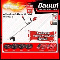 ราคา Milwaukee เครื่องตัดหญ้าไร้สาย 18 โวลต์ M18FBCU 0 พร้อมแบตเตอรี่ และแท่นชาร์จ (19641996170)
