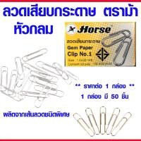 ราคา ลวดเสียบกระดาษ ตราม้า เบอร์ 1 ลวดเสียบกลม ที่หนีบกระดาษ ลวดเสียบ หัวกลม คลิปหนีบกระดาษ คลิปหนีบ ลวดเสียบ Clip คลิป MK (18885824887)