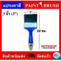 ราคา แปรงทาสี ขนาด 3 นิ้ว ยี่ห้อ Rottweiler PAINT BRUSH 3 (4915118372)