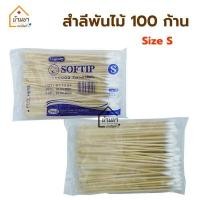 ราคา Longmed สำลีก้าน 100ก้าน Cotton 100 สำลีพันไม้ ก้านยาว 15ซม ไม้พันสำลี มี Size S M L (19125463348)