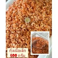 ราคา กุ้งเนื้อเล็ก 500 กรัม ส่งฟรี กุ้งเนื้อ กุ้งเนื้อแห้ง กุ้งเนื้อตัวเล็ก กุ้งเนื้้อแห้งเล็ก สะอาด สดใหม่ อาหารทะเลแปรรูป อาหารแห้ง food shot (14902494611)