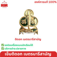ราคา เข็มติดหน้าอกเนตรนารี เข็มหมวกเนตรนารี เข็มเนตรนารี วอกเกิ้ลเนตรนารีสำรอง สามัญ เข็มเนตรนารียกห่อ นน (20563181945)
