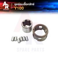 ราคา ชุดซ่อมเสื้อคลัช YAMAHA Y100 MATE 100 ชุดซ่อม เสือคลัช เสื้อคลัชแรงเหวี่ยง จานคลัช ชามคลัช Y100 เมท 100 วาย 100 (16460964820)