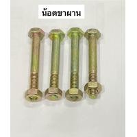 ราคา อะไหล่ผาน น้อตขาผาน น้อตยึดใบผาน รถไถนา อะไหล่ผาน ผานจาน น็อต น๊อต โบลท์ สกรู (21018428003)