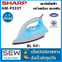 ราคา Sharp เตารีดแห้ง เตารีดไฟฟ้า พื้นเคลือบโพลีฟลอน เทฟล่อน 1000วัตต์ ปรับความร้อนได้ 4ระดับ ขนาด1 8กิโล รุ่นAM P333T GR BL ของแท้100 (19550435244)