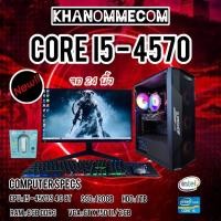 ราคา GTA V FIVE M Free Fire PUBG ในสตรีมไม่ควรพลาด I5 4570 Ram 8 GB VGA GTX750TI 2 GB SSD 120 GB Hdd 1 TB จัดเต็มครบชุด พร้อม จอใหญ่ 24 นิ้ว (16995169947)