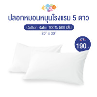 ราคา ปลอกหมอน โรงแรม ลายเรียบ Cotton Satin 100 500 เส้นด้าย (20872679861)