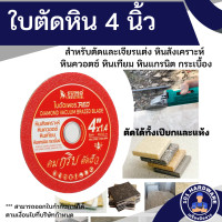 ราคา ใบตัดแกรนิต 4 นิ้ว SUMO แดง ตัดแกรนิต ตัดหินอ่อน (20302909344)