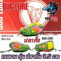 ราคา เหยื่อปลอม กบยาง รุ่น ปลากั้ง 3 5 cm by BUG LURE (21080426838)