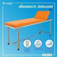 ราคา ผ่อน 0 10 เดือน เตียงตรวจโรค สแตนเลส โครงเหลี่ยม ขนาด 60x200x80 Cm Bcosmo The Pharmacy (20691139054)