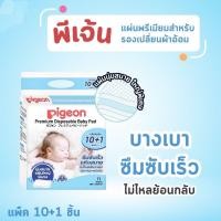 ราคา Pigeon พีเจ้น แผ่นพรีเมียมสำหรับรองเปลี่ยนผ้าอ้อม (21080746108)