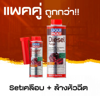 ราคา น้ำยาล้างหัวฉีดรถยนต์ ดีเซล Liqui Moly Diesel Purge (8161280208)