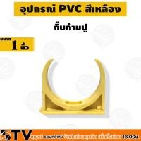 ราคา กิ๊บรัดท่อ กิ๊บก้ามปูเหลือง แคล้มรัดท่อเหลือง ขนาด 1นิ้ว 2 นิ้ว แคล้มจับท่อเหลือง กิ๊บรัดท่อเหลือง แคล้มก้ามปู แคล้มรัดท่อไฟ (15648571741)