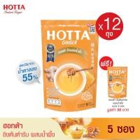 ราคา 12 แถม 1 HOTTA น้ำขิงฮอทต้า เครื่องดื่มสมุนไพรขิงผงสำเร็จรูป ขิงผงแท้ ขิงต้นตำรับ ผสม น้ำผึ้ง ขนาด 5 ซอง x 12 ถุง ฟรี 1 ถุง (16941899431)