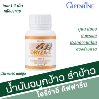 ราคา น้ำมันรำข้าว กิฟฟารีน น้ำมันรำข้าว แคปซูล น้ำมันจมูกข้าว โอรีซาอี oryza e giffarine ผสมน้ำมันจมูกข้าวสาลี วิตามินอี (20104105930)