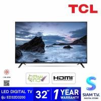 ราคา TCL LED DIGITAL TV รุ่น ED32D3200 ขนาด 32 นิ้ว ดิจิตอลทีวี โดย สยามทีวี by Siam T V (19847027611)