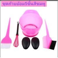 ราคา เซ็ตอุปกรณ์ย้อมสีผมชุดถ้วยย้อมผมชุดแปรงย้อมผม 5ชิ้น ชมพู ฟ้า เทา (17871058126)