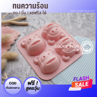 ราคา พิมพ์วุ้น หน้าลิง แม่พิมพ์ซิลิโคน พิมพ์ขนม เยลลี่ อบ นึ่ง ทำเบเกอรี่ ได้ (757684134)