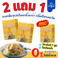 ราคา 2 แถม 1 ผงซุปคลีนคาโบนาร่า กลิ่นชีสรมควัน เชดด้าชีสแท้ โซเดียมต่ำ ลดเค็ม วิตามินบีสูง (21275988508)