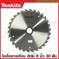 ราคา Makita ใบเลื่อยวงเดือน คาร์ไบด์ ตัดไม้ ขนาด 8 นิ้ว 203 มม รุ่น B 17099 24 ฟัน B 17108 30 ฟัน B 17120 40 ฟัน ใบตัดไม้ แผ่นตัดไม้ ใบเลื่อย (16382722343)