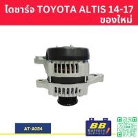 ราคา ไดชาร์จ โตโยต้า TOYOTA COROLLA ALTIS DUAL 2ZR FE 3ZZ FE 1 6cc 1 8cc ปลั๊กเต๋า 80A ของใหม่ (442399116)