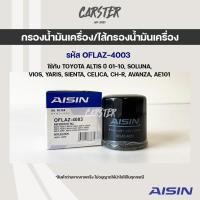 ราคา Aisin 4003 กรองน้ำมันเครื่อง Toyota Altis ปี 01 10 SOLUNA VIOS YARIS SIENTA CELICA CH R AVANZA AE101 (14414546492)