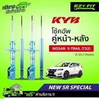 ราคา ฟรี บริการถึงบ้าน โช้คอัพ KAYABA NewSR Special Nissan X Trail T32 ปี17 on (14075245371)