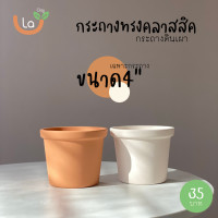 ราคา กระถางดินเผาทรงทรงคลาสสิค มีขอบเล็ก กระถางต้นไม้มี3ขนาด (11171924425)