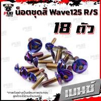 ราคา น็อตชุดสีเวฟ125RS 1ชุด 18ตัว น็อตเฟรมเวฟ125R S น็อตเวฟ125 น็อตชุดสีWave125R น๊อตชุดสีWave125S น็อตชุดสีWave125R S น็อตเฟรมWave125R S (16075907307)