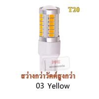 ราคา หลอดไฟเลี้ยวled แสงสีส้ม33ชิป ขั้วเสียบT20 หลอดไฟท้ายLEDแสงสีส้มT20 3 5w จำนวน1หลอด (723056005)
