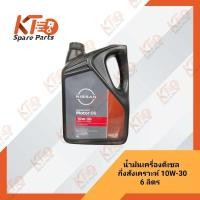 ราคา น้ำมันเครื่องดีเซลกึ่งสังเคราะห์ 10W 30 6 ลิตร เป็นอะไหล่แท้เบิกห้าง 1B011 (10900635596)