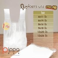 ราคา ถุงหูหิ้วสีขาวขุ่น ชนิดบาง เกรด AB 1 กิโลกรัม ถุงพลาสติกหูหิ้ว ถุงใบใหญ่ ถุงพลาสติก ถุงหิ้ว ถุง (9058358809)