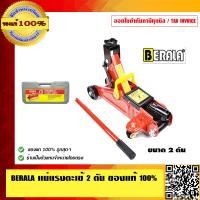 ราคา BERALA แม่แรงตะเข้ 2 ตัน ของแท้ 100 ร้านเป็นตัวแทนจำหน่ายโดยตรง (3462702834)