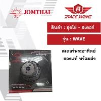 ราคา ชุดโซ่สเตอร์ สเตอร์ พระอาทิตย์ 420 428 14 34 106 14 35 106 14 36 106 ใช้สำหรับ เวฟ ดรีม wave msx โซ่ มอเตอร์ไซค์ (2301990240)