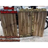 ราคา ไม้สักไม้ปูพื้นหน้ากว้าง3นิ้ว ยาว1เมตร หนา1 2ซม รีดไสเรียบพร้อมใช้งาน (20191833257)