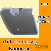 ราคา ฝาปิดกลอนประตูด้านใน โคมัตสุ Komatsu pc 56 7 pc 70 8 ฝาครอบกลอน เฟรมประตู แผ่นปิดกลอน อะไหล่รถขุด อะไหล่รถแมคโคร อะไหล่แต่งแม็คโคร อะไหล่ รถขุด แมคโคร แบคโฮ แม็คโคร รถ เครื่องจักร อะไหล่แม็คโคร (19020