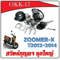 ราคา สวิทซ์กุญแจ zoomer x ใหม่และเก่า ชุดเบ้ากุญแจซูเมอร์เอ็ก honda Zoomer x ชุดสวิทซ์กุญแจพร้อมล็อคเบาะนิรภัย HONDA ZOOMER X (20057882395)
