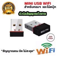 ราคา ใหม่ล่าสุด ของแท้ มีรับประกัน ตัวรับ WIFI สำหรับคอมพิวเตอร์ โน้ตบุ๊ค แล็ปท็อป ตัวรับสัญญาณไวไฟ รับไวไฟความเร็วสูง ขนาดเล็กกระทัดรัด Nano USB 2 0 Wireless Wifi Adapter 802 11N 300Mbps (312907296)