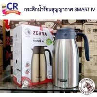 ราคา กระติกน้ำร้อนสุญญากาศ SMART IV ตราหัวม้าลาย Zebra ราคาต่อชิ้น (15557391937)