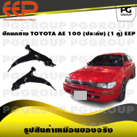 ราคา ปีกนกล่าง TOYOTA AE 100 ประกับ 1 คู่ EEP (14462501124)