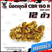 ราคา น็อตชุดสีCBR150 R ปี 2019 1ชุด 12 ตัว น็อตชุดสีCBR150 R น็อตเฟรมCBR น็อตCBR150R น็อสแตนเลส CBR150R2019 (14452676969)