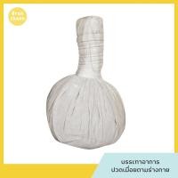 ราคา ลูกประคบ ขนาดใหญ่ สปา ลูกประคบสมุนไพร ลูกประคบร้อน ลูกประคบแก้ปวดเมื่อย ลูกประคบคลายเส้น ลูกประคบสมุนไพรเพื่อสุขภาพ 200 กรัม (12833548600)