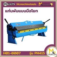 ราคา แท่นพับแบบมือโยก 4 ฟุต MEGA รุ่น PM415 รับประกันสินค้า 6 เดือน By mcmachinetools (12442124382)