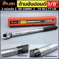 ราคา FLASH ประแจปอนด์ ด้ามขันปอนด์ 3 8 ด้ามประแจปอนด์ Dr 3 8 (17383123128)