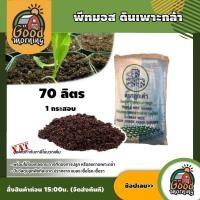 ราคา GOOD พีทมอส ดินเพาะกล้า ขนาด 70 ลิตร 1กระสอบ ตราลูกเต๋า Peat Moss ดินเพาะเมล็ด สำหรับดินพืชสวนดอกไม้และผัก ดินปลูกผัก วัสดุเพาะต้นกล้า (1227080972)
