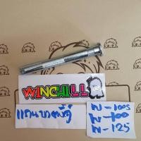 ราคา แกนขาตั้งคู่ สลักแกนขาตั้งคู่ WAVE125 WAVE100s WAVE100เก่า เหล็กตัน (886256462)